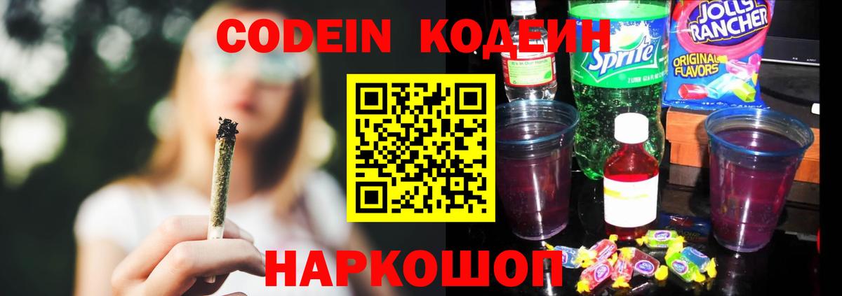 Codein напиток Lean (лин)  Кодеин Purple Drank  Вход с VPN  Борзя 